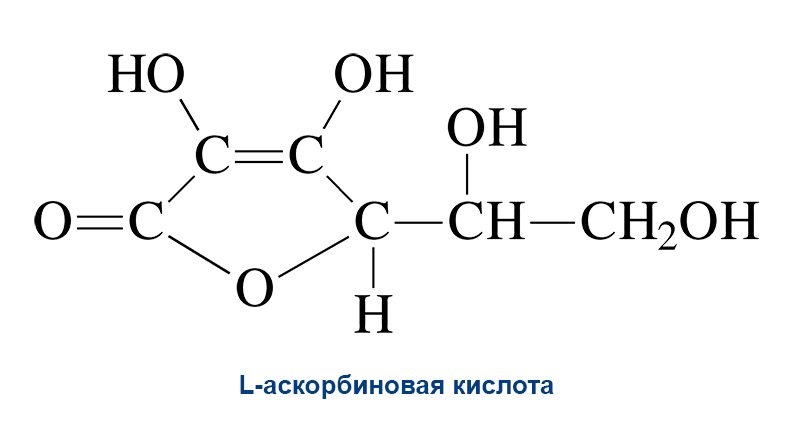 Формула L-аскорбиновая кислота