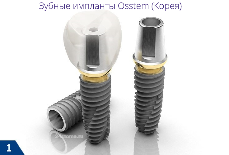 Зубные импланты Osstem (производство Южная Корея)