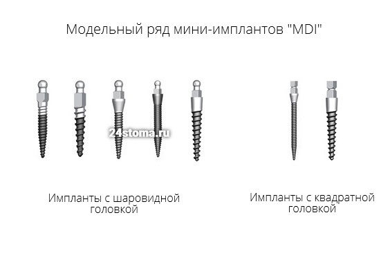 Мини-импланты MDI (модельный ряд)