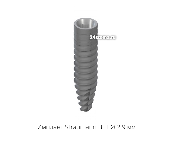 Имплант Straumann BLT Ø 2,9 мм («SmallOne»)