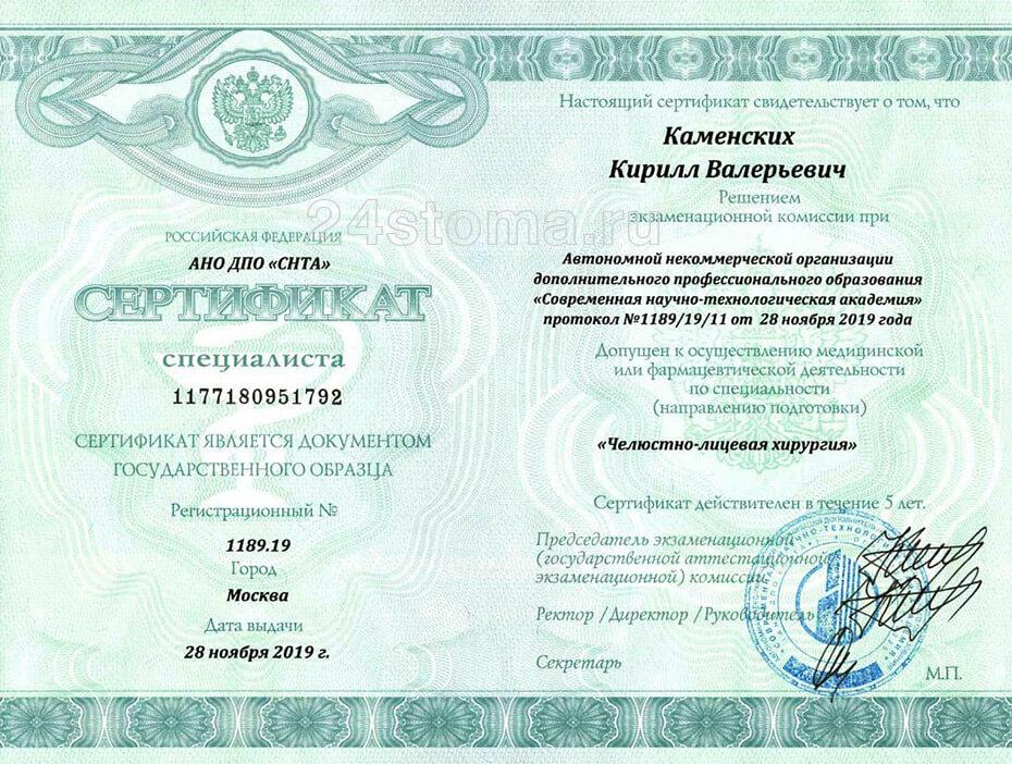 Действующий сертификат Каменских К.В. по Челюстно-лицевой хирургии